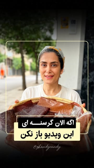 لواشک قندی کندی